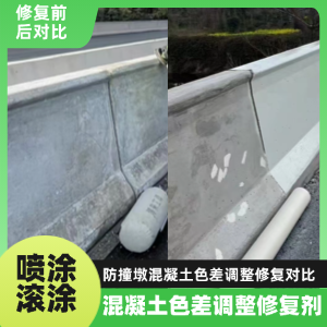 老边工程人必看！混凝土色差“面子难题”，一招修复不返工